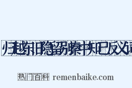 归越东旧隐留别秦中知己反义词是什么意思的图片